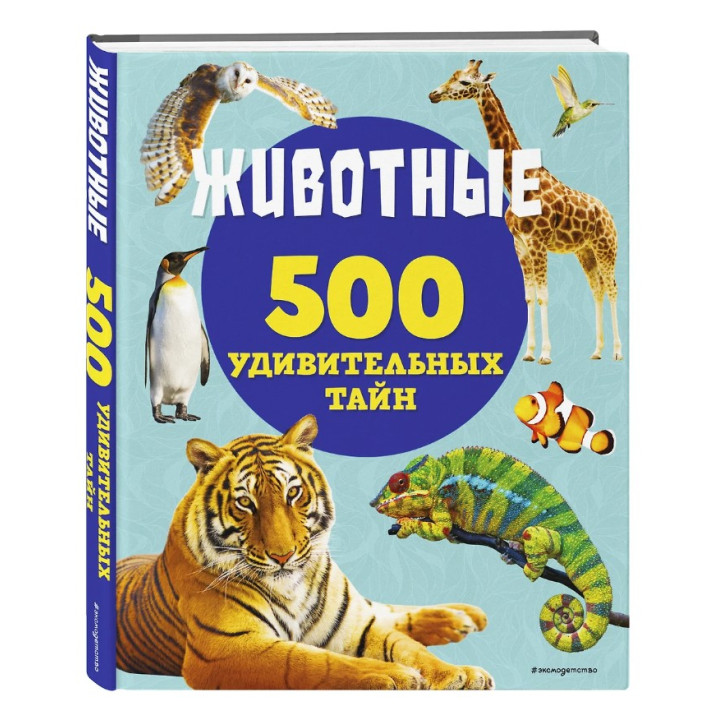 Энциклопедия Животные: 500 удивительных тайн