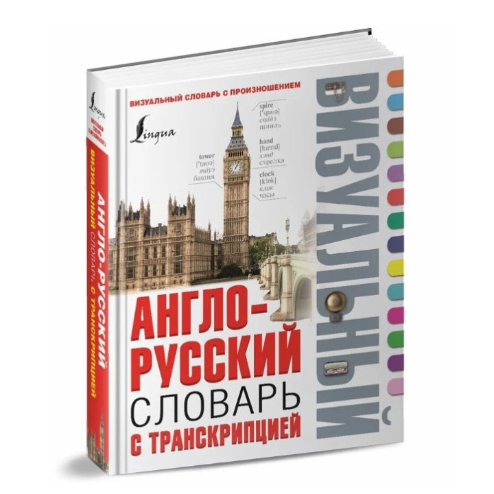 Англо-русский визуальный словарь с транскрипцией