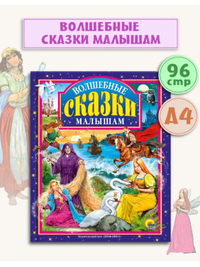 Волшебные сказки малышам 