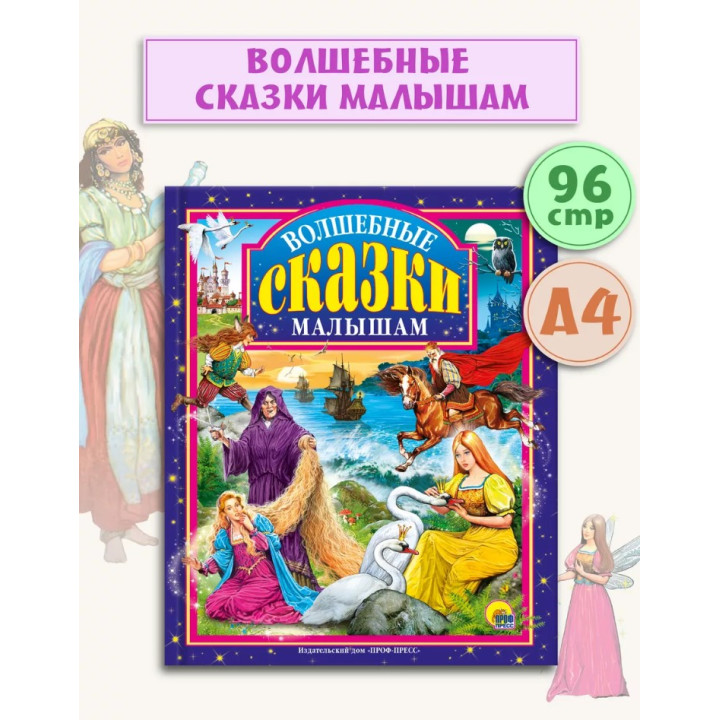 Волшебные сказки малышам 