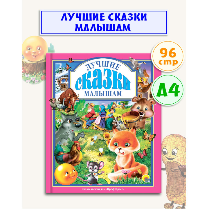 Лучшие сказки малышам