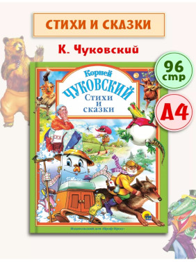 Стихи и сказки 