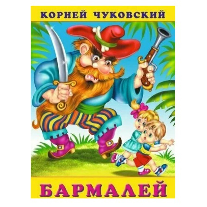 Бармалей