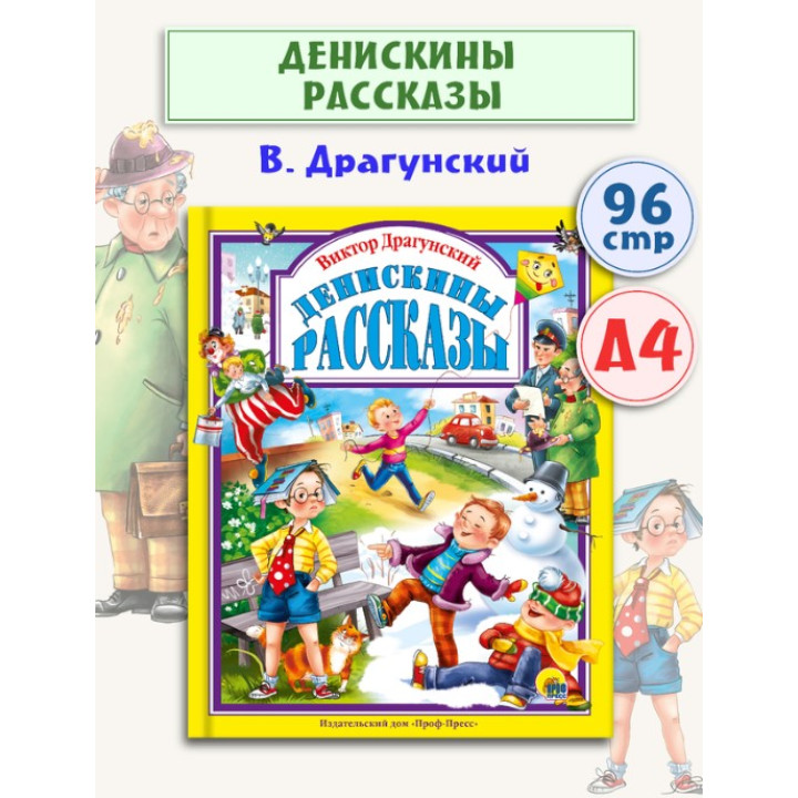Денискины рассказы