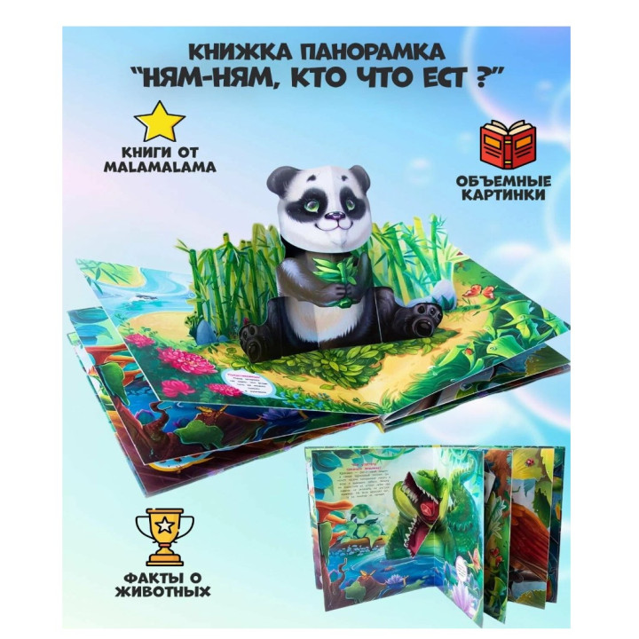 POP UP энциклопедия Ням-ням. Кто что ест: книжка - панорамка 