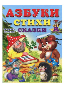 Азбука стихи сказки 
