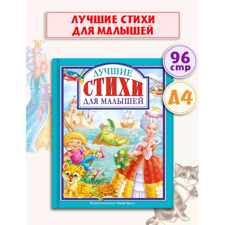 Лучшие стихи для малышей 