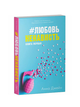 Любовь Ненависть. Книга первая. 