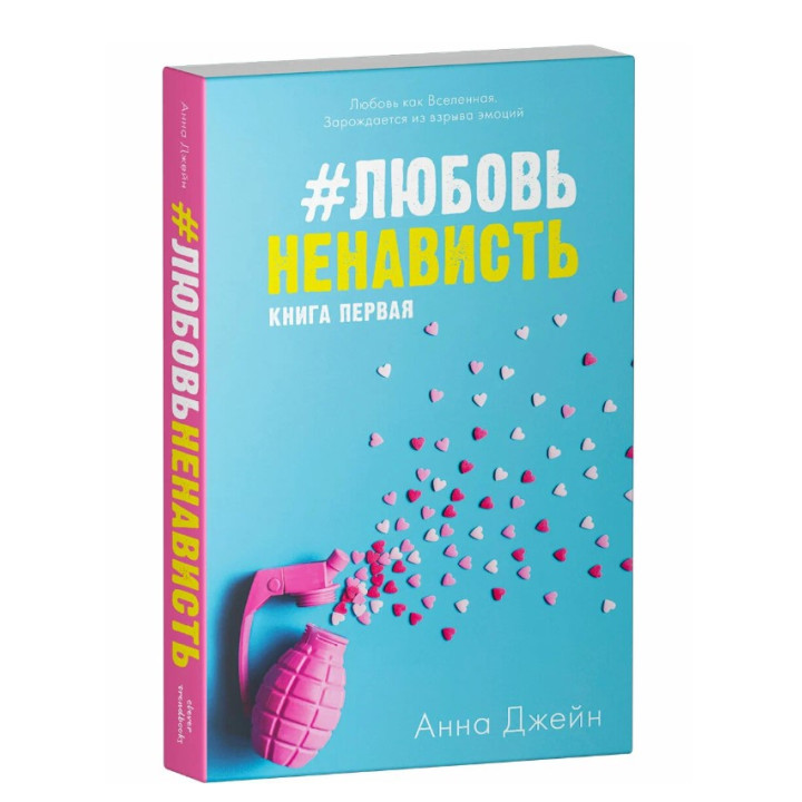 Любовь Ненависть. Книга первая. 