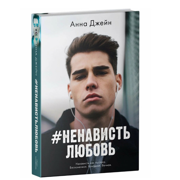 Ненависть Любовь 