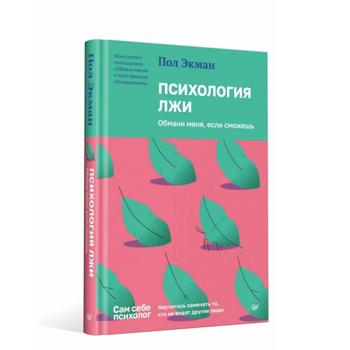 Психология лжи. Обмани меня, если сможешь 