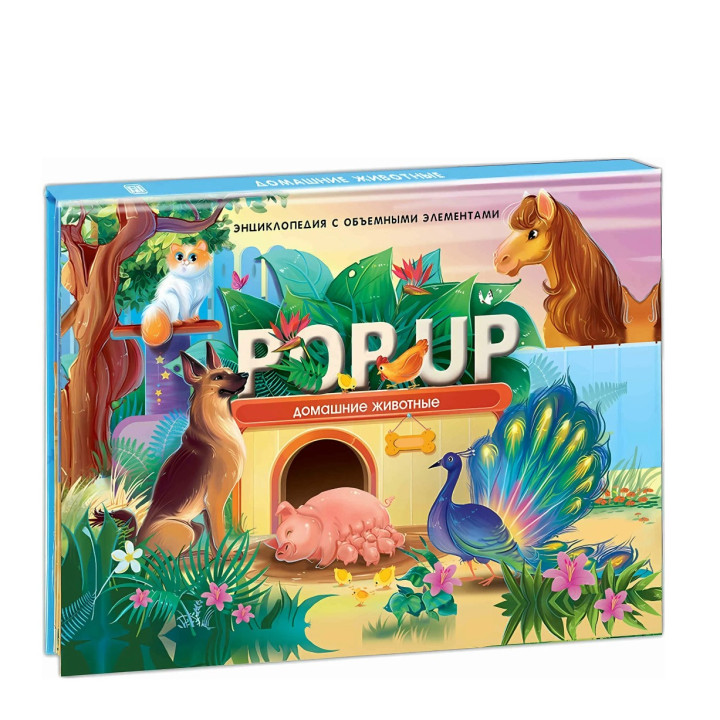 POP UP Энциклопедия. Домашние животные: книжка - панорамка