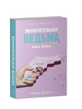 Восхитительная Ведьма