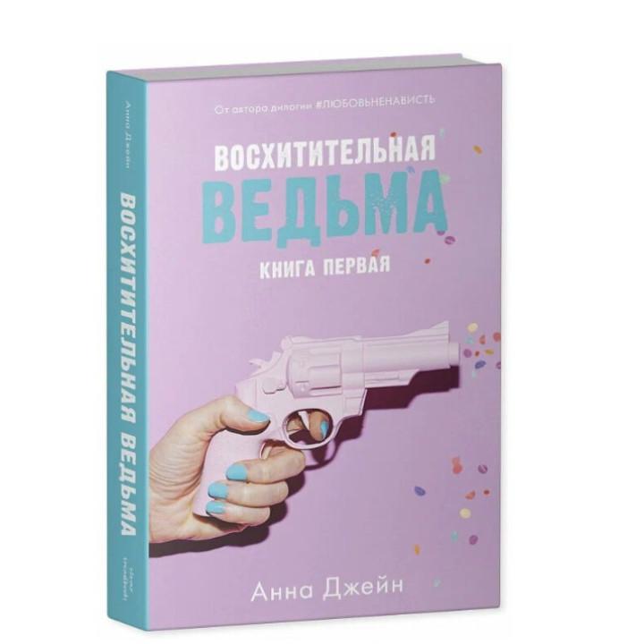 Восхитительная Ведьма