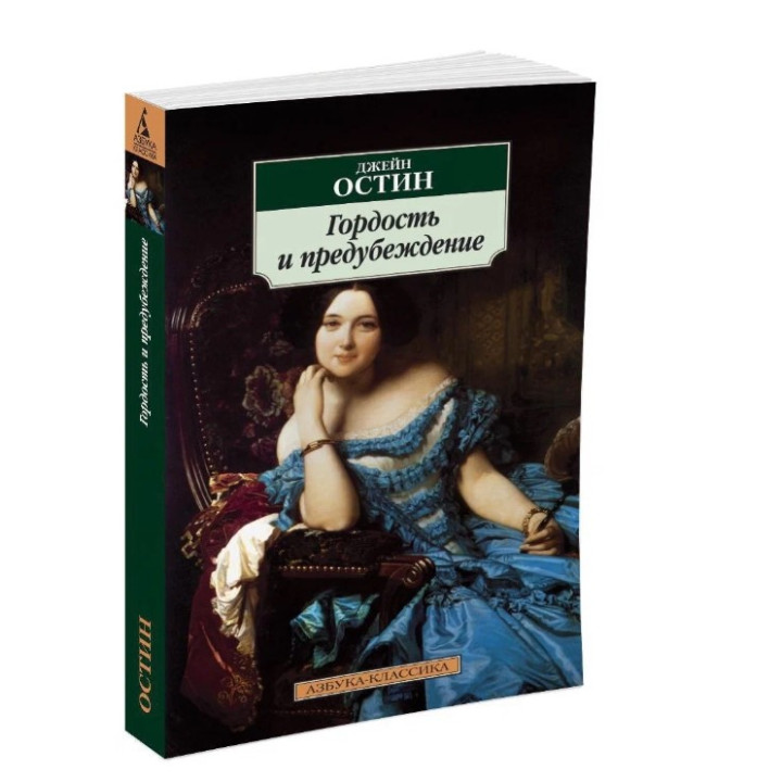 Гордость и предубеждение 