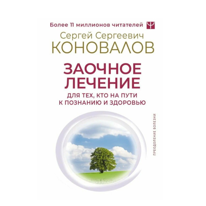 Заочное лечение. Для тех, кто на Пути к Познанию и Здоровью