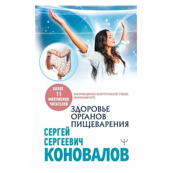 Здоровье органов пищеварения. Информационно-энергетическое