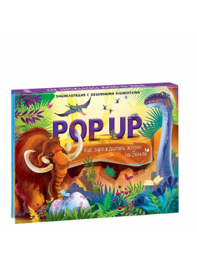 POP UP Энциклопедия. Как зарождалась жизнь на земле: книжка - панорамка 