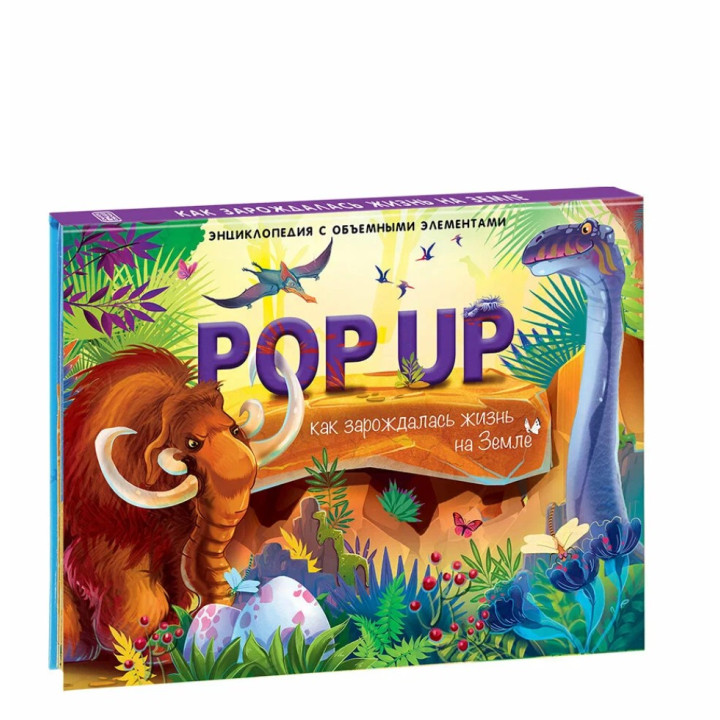 POP UP Энциклопедия. Как зарождалась жизнь на земле: книжка - панорамка 