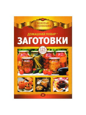 Домашний повар Заготовки. 100 вкусных рецептов