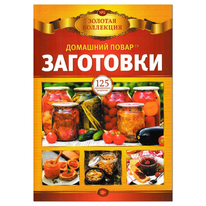 Домашний повар Заготовки. 100 вкусных рецептов