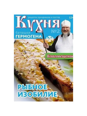  Кухня батюшки 1/2014 