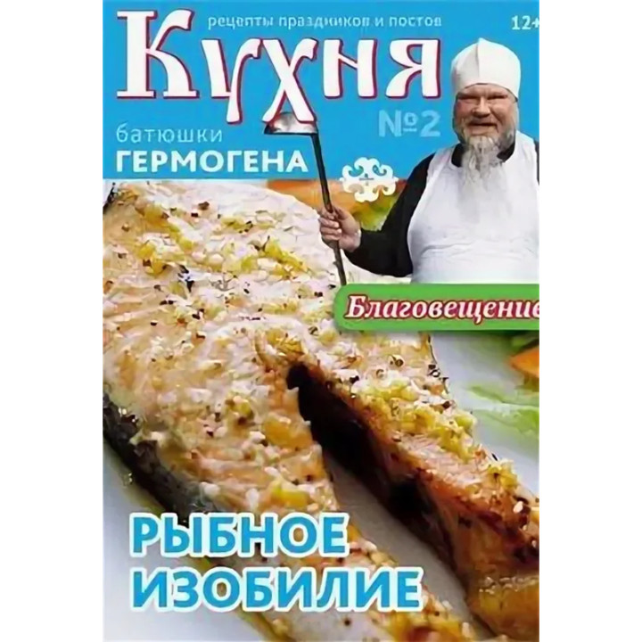  Кухня батюшки 1/2014 