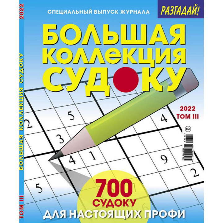 Журнал "Большая коллекция судоку"