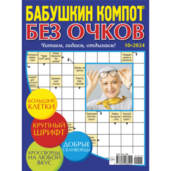 Журнал Бабушкин компот Без очков