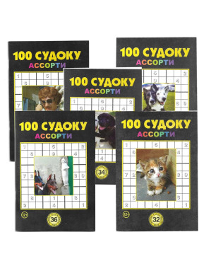 100 Судоку (ассорти)