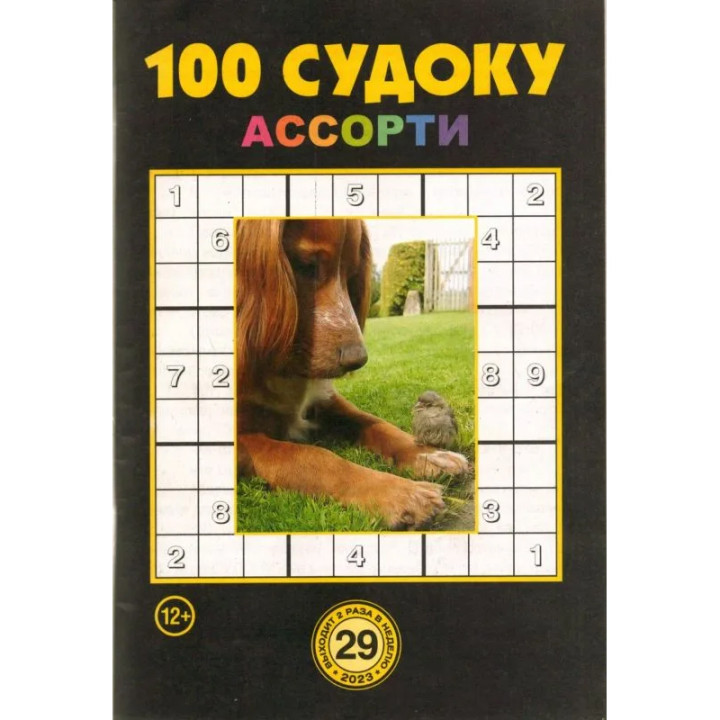 100 Судоку (ассорти)