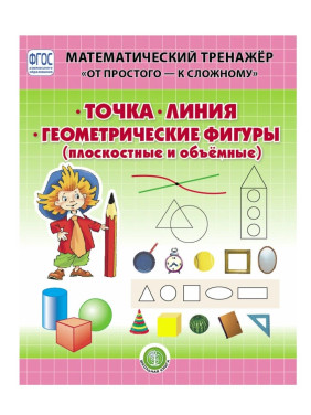 Математический тренажер "От простого - к сложному" - точка. линия. Геометрические фигуры  Математический тренажер "От простого - к сложному" - точка. линия. Геометрические фигуры