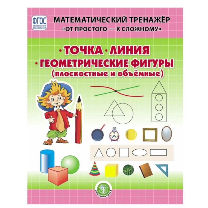 Математический тренажер "От простого - к сложному" - точка. линия. Геометрические фигуры  Математический тренажер "От простого - к сложному" - точка. линия. Геометрические фигуры
