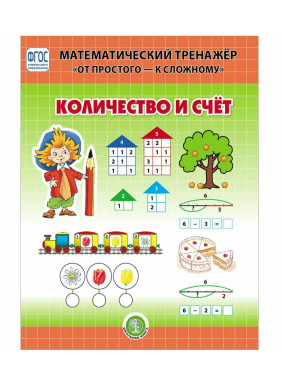 Математический тренажер "От простого - к сложному" - количество И счет. Система упражнений для детей Математический тренажер "От простого - к сложному" - количество И счет. Система упражнений для детей