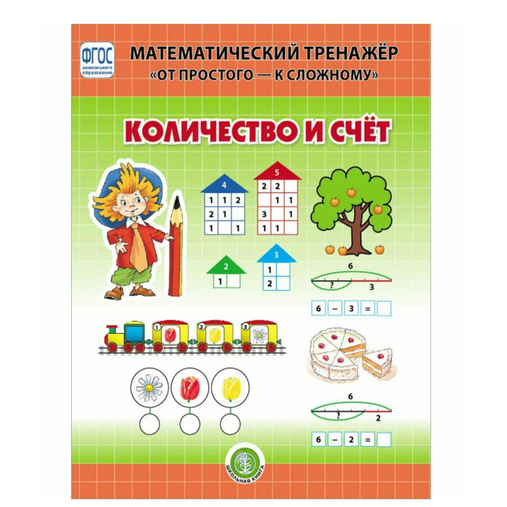 Математический тренажер "От простого - к сложному" - количество И счет. Система упражнений для детей Математический тренажер "От простого - к сложному" - количество И счет. Система упражнений для детей
