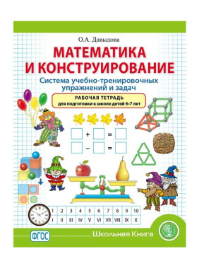 Математика и конструирование. Система учебно-тренировочных упражнений и задач Математика и конструирование. Система учебно-тренировочных упражнений и задач