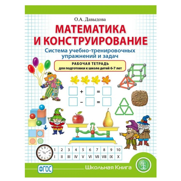 Математика и конструирование. Система учебно-тренировочных упражнений и задач Математика и конструирование. Система учебно-тренировочных упражнений и задач