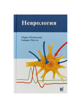 Неврология Авторы: Марко Мументалер, Хейнрих Маттле