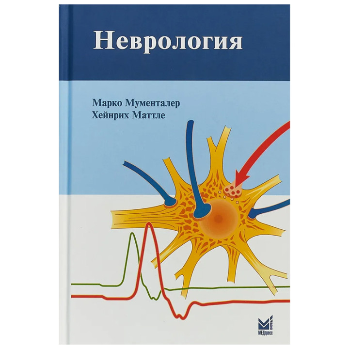 Неврология Авторы: Марко Мументалер, Хейнрих Маттле