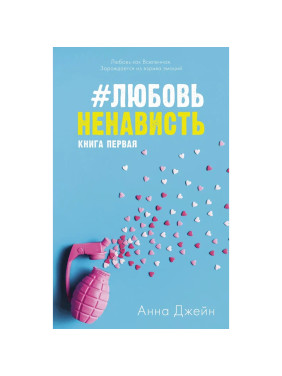 Любовь Ненависть. Книга первая. Автор: Анна Джейн