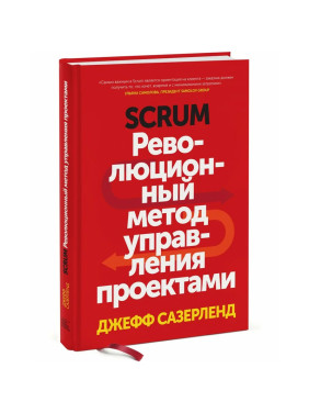 Scrum. Революционный метод управления проектами Джефф Сазерленд