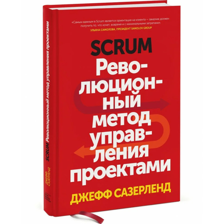 Scrum. Революционный метод управления проектами Джефф Сазерленд