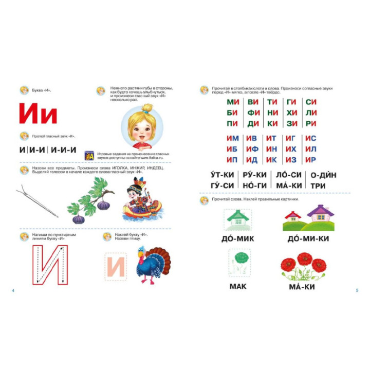 Мой первый букварь продолжаем обучение чтению. Школа раннего развития Айфолика