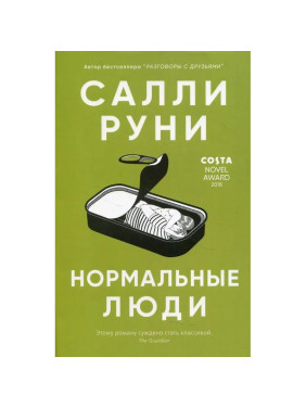 Нормальные люди. Салли Руни