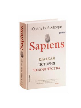 Sapiens. Краткая история человечества Автор: Юваль Ной Харари