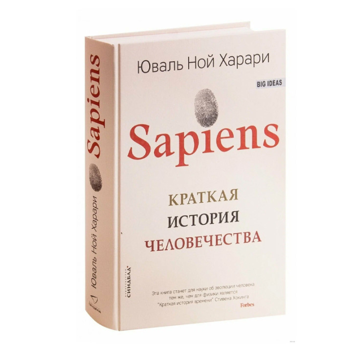 Sapiens. Краткая история человечества Автор: Юваль Ной Харари