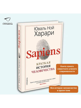 Sapiens. Краткая история человечества