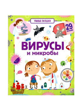 Книга Умные окошки Вирусы и микробы