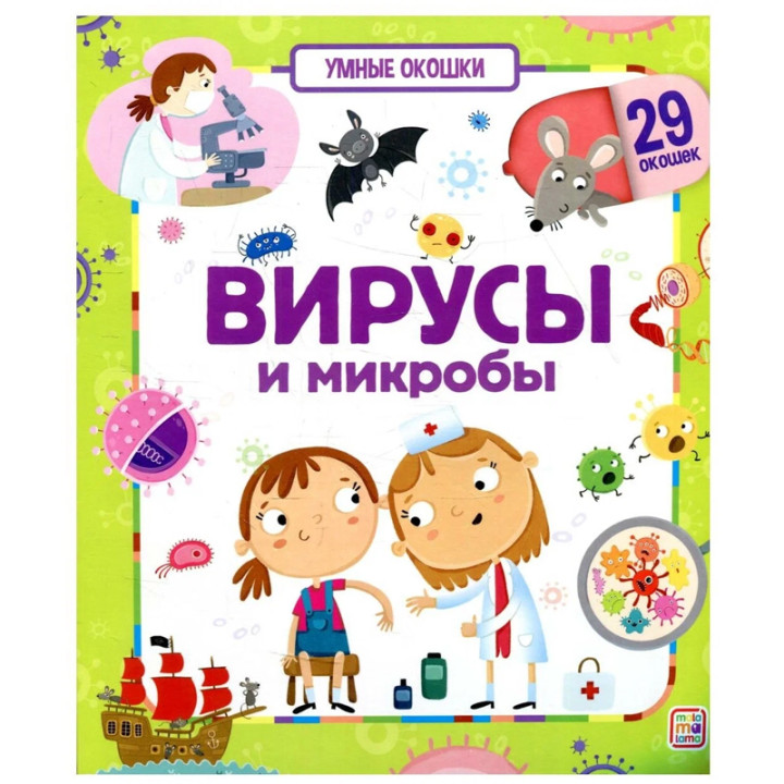 Книга Умные окошки Вирусы и микробы