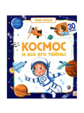 Книга Умные окошки Космос и все его тайны